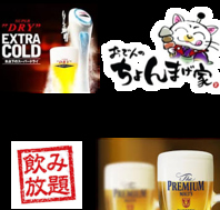 生ビールが楽しめる