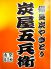 炭屋五兵衛 千鳥町店ロゴ画像