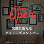 宮崎に新感覚アミューズメントバーがNEW OPEN