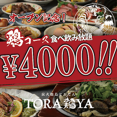 TORA鶏YA 高槻店のコース写真