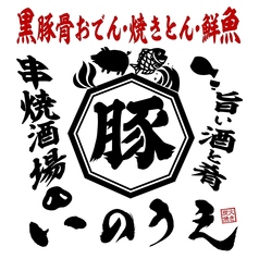 黒豚骨おでん・焼きとん・炭火焼鳥・鮮魚 串焼酒場いのうえ 生田ロード店の写真