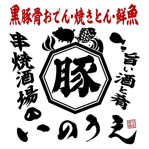 【三宮駅1分】喫煙可×芳寿豚レア刺しと黒豚骨おでんが旨い店！いのうえ生田ロード店