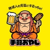 手羽おやじ