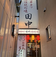 串カツ田中 すすきの店の雰囲気2