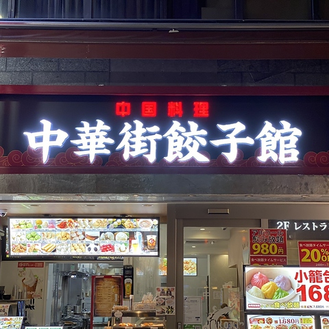 中華街餃子館の写真
