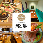 姫島 新橋本店の写真