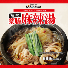 石焼薬膳麻辣湯