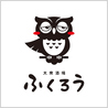 大衆酒場 ふくろう 藤が丘店のおすすめポイント3