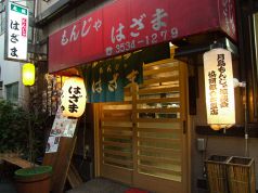 もんじゃ はざま(月島/お好み焼き・もんじゃ) | ホットペッパーグルメ