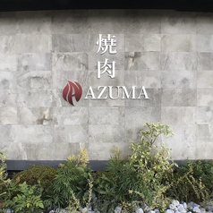 焼肉AZUMA アズマ 久留米店の外観3