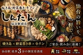 野菜巻き串×焼き鳥と牛たん 居酒屋しんたん 仙台駅前店の詳細