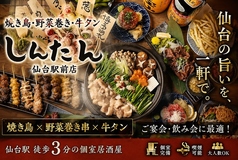 野菜巻き串×焼き鳥と牛たん 居酒屋しんたん 仙台駅前店の写真