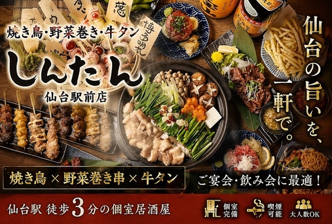 【NEWOPEN】野菜巻き串・焼き鳥・牛たんを楽しむ！飲み放題付コース3500円～！