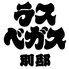 ラスベガス別邸のコース写真