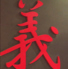 寿司 義寿しのロゴ