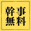 歓送迎会や飲み会を盛り上げる幹事様に嬉しいお知らせです！ただいまご利用いただける幹事様無料クーポンを配布中！6名様以上のご予約で幹事様1名分のコース料金が無料になります。会社の宴会や友人との集まりなど人数が増えるほどお得に楽しめるチャンス！大人数のご宴会に最適ですので早めのご予約をお待ちしております！