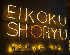 EIKOKU SHORYU 英国昇龍 TOKYO 東大赤門前店の写真