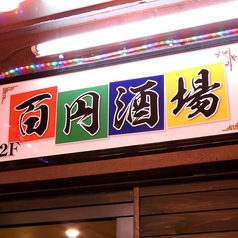 中華 和風居酒屋 百円酒場 135の外観1