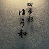 四季彩 ゆう和