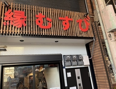 カラオケ居酒屋 縁むすびの写真