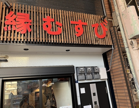 カラオケ居酒屋 縁むすびの写真