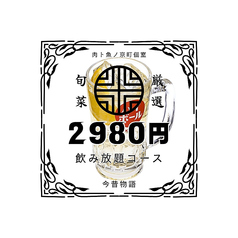 今昔物語 栄店の特集写真