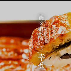 鰻の成瀬 板橋店のおすすめポイント1