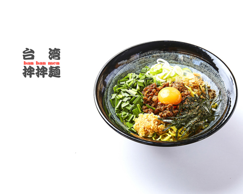 当店特製麺に鶏出汁スープ×香味野菜が風味豊か◎台湾拌拌麺を是非お楽しみ下さい♪