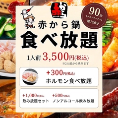 赤から鍋 赤から ひたちなか昭和通り店のコース写真