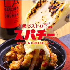 大衆ビストロ スパチー特集写真1