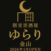 ゆらり 金山の詳細