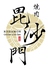 焼肉 毘沙門のロゴ