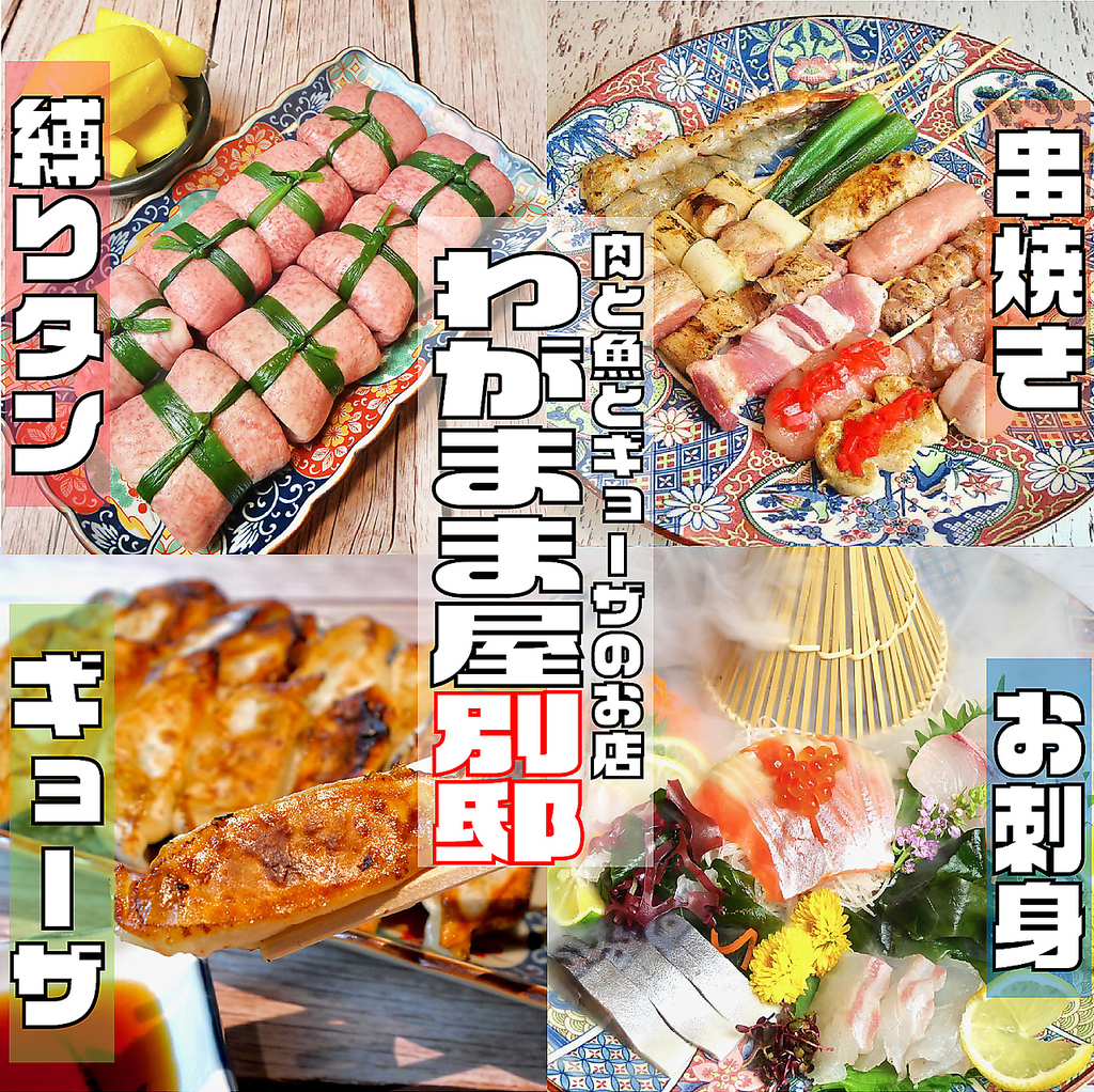～肉と魚とギョーザ～ わがまま屋 別邸