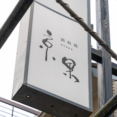 鉄板焼き 京果 きょうかの外観2