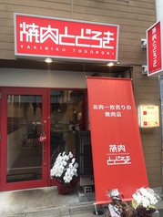 焼肉とどろき 浅草橋店の雰囲気3