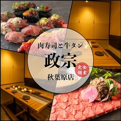 仙台牛タンと肉寿司 政宗 秋葉原店の写真