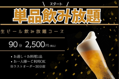 飲み放題始まりました！