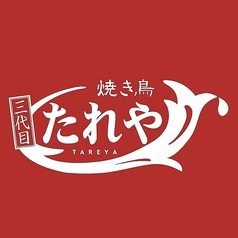 焼き鳥たれや三代目の雰囲気1