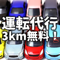 運転代行3km無料！お得なサービス！