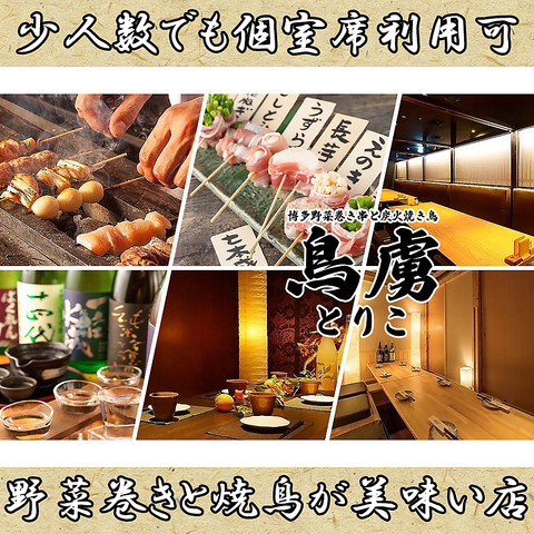 【完全個室完備】 川越エリアにNEW OPEN!!鳥料理と野菜巻きが美味い店!!