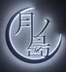 回転串 月ノ島　松本駅前店のコース写真