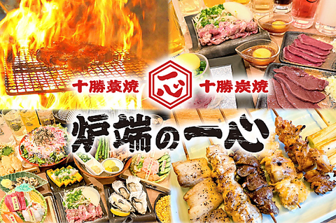 十勝藁焼 炉端の一心の写真