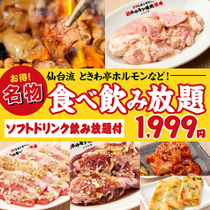 0秒レモンサワー 仙台ホルモン焼肉酒場 ときわ亭 多摩センター店のコース写真