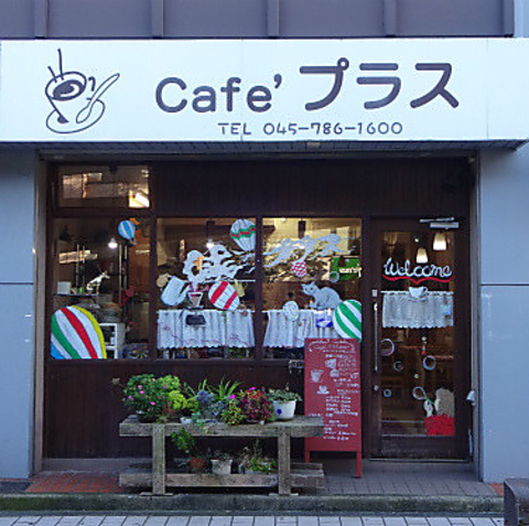 Cafeプラス 金沢文庫 カフェ スイーツ ネット予約可 ホットペッパーグルメ