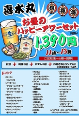 ☆喜水丸のハッピーアワーセット☆1390円でドリンク２杯とお料理3品がついたお得なセット