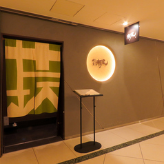 焼鳥 瀬尾 東京ステーションホテル店の雰囲気1