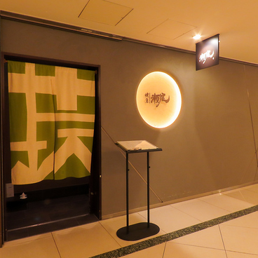 焼鳥　瀬尾　東京ステーションホテル店の雰囲気1