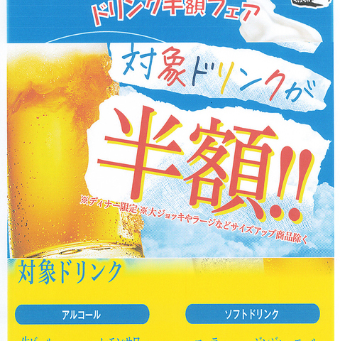 期間限定で生ビール、ハイボール、レモンサワー半額フェア開催中！！！