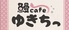 鰻cafe ゆきちっのロゴ