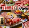 焼肉 金次郎 広島店